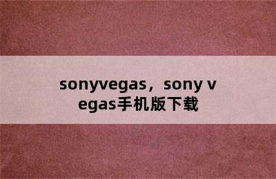 sonyvegas，sony vegas手机版下载